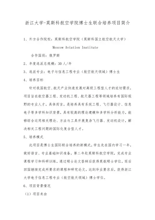 浙江大学-莫斯科航空学院博士生联合培养项目简介