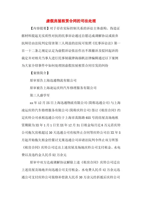 虚假房屋租赁合同的司法处理