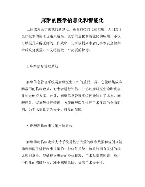麻醉的医学信息化和智能化