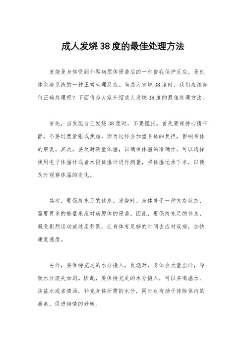成人发烧38度的最佳处理方法