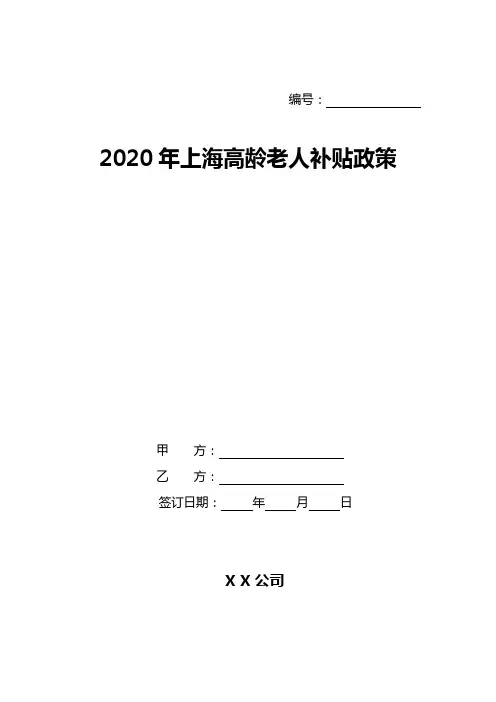 2020年上海高龄老人补贴政策