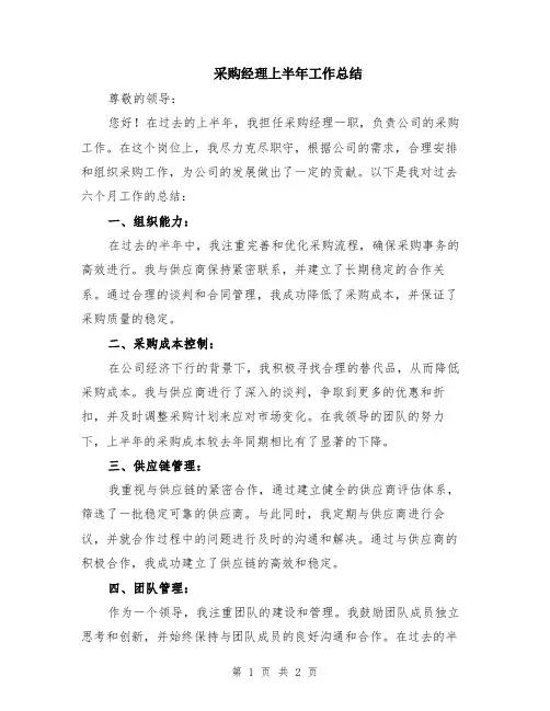 采购经理上半年工作总结