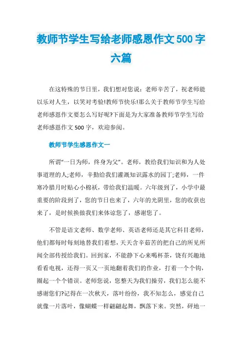 教师节学生写给老师感恩作文500字六篇