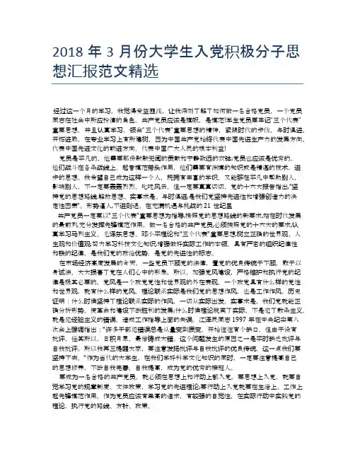 2018年3月份大学生入党积极分子思想汇报范文精选【思想汇报精品范文】