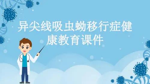 异尖线吸虫蚴移行症健康教育课件