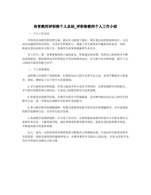 体育教师评职称个人总结_评职称教师个人工作小结