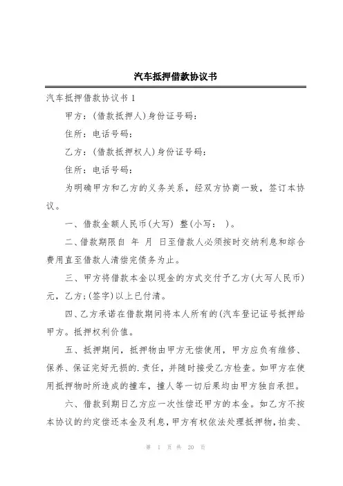汽车抵押借款协议书