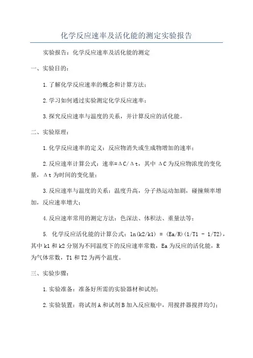 化学反应速率及活化能的测定实验报告