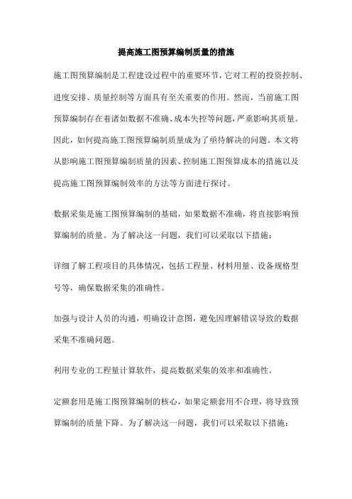 提高施工图预算编制质量的措施