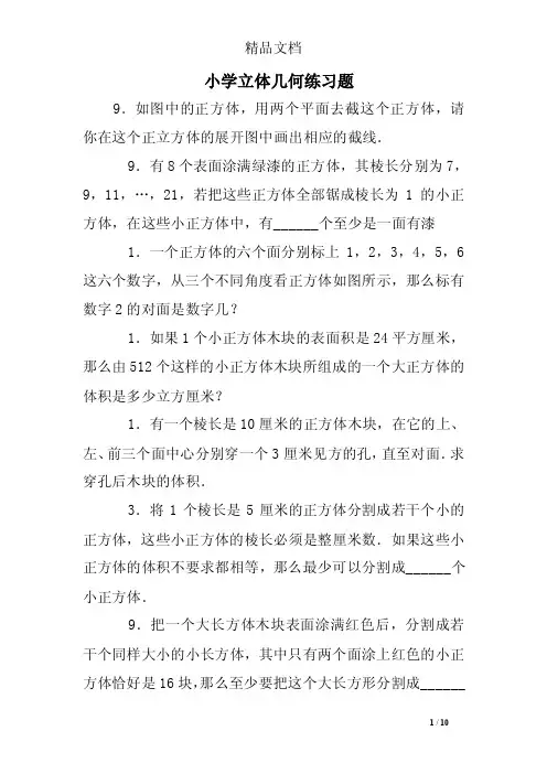 小学立体几何练习题