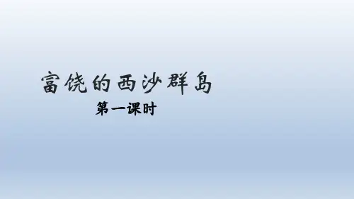 《富饶的西沙群岛》ppt课件