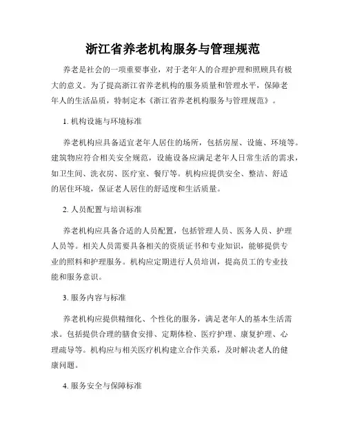 浙江省养老机构服务与管理规范