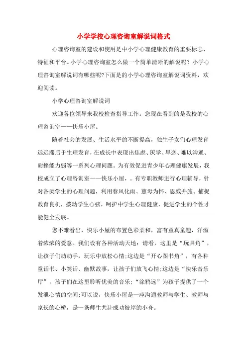 小学学校心理咨询室解说词格式
