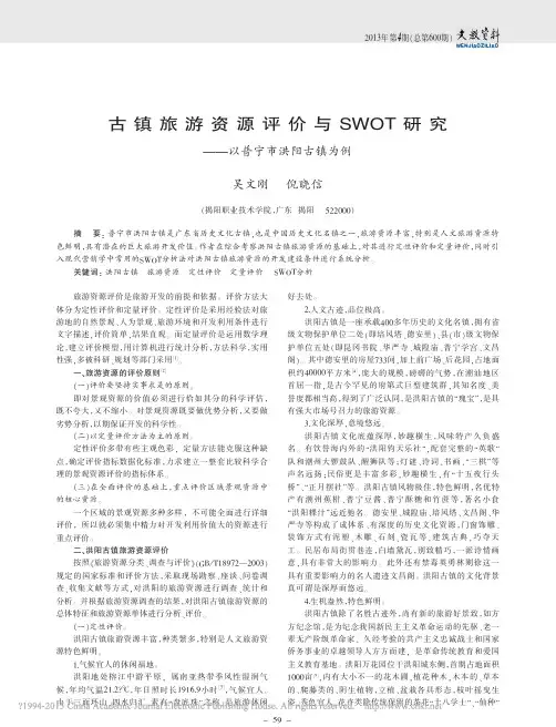 古镇旅游资源评价与SWOT研究_以普宁市洪阳古镇为例_吴文刚