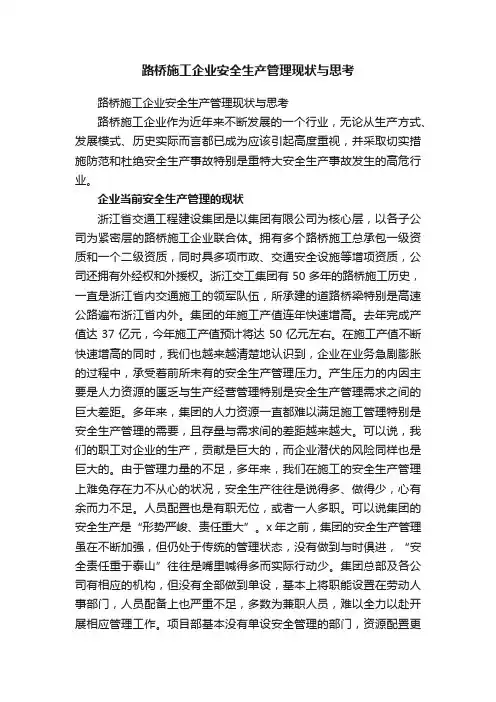 路桥施工企业安全生产管理现状与思考