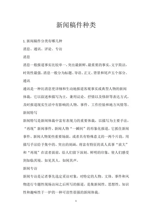 新闻稿件种类