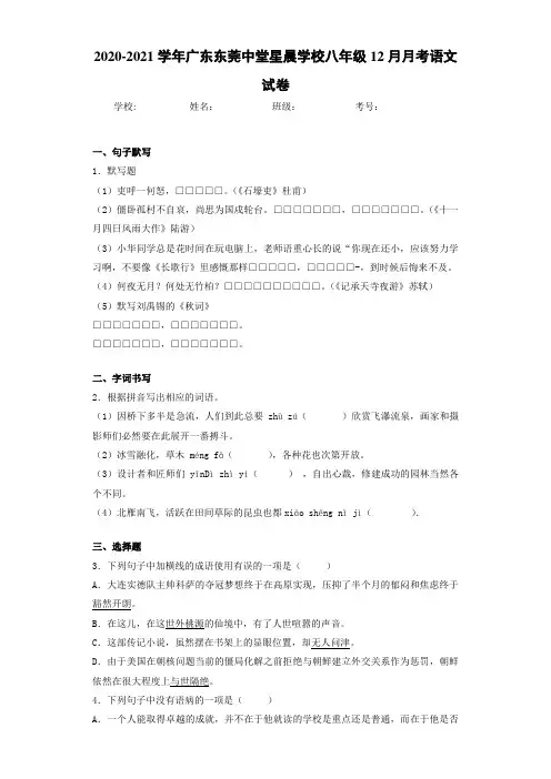 2020-2021学年广东东莞中堂星晨学校八年级12月月考语文试卷