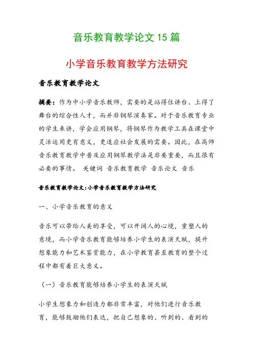 音乐教育教学论文15篇(小学音乐教育教学方法研究)