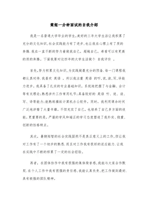 简短一分钟面试的自我介绍（四篇）