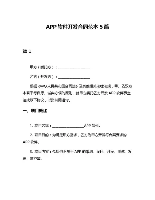APP软件开发合同范本5篇