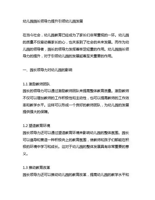 幼儿园园长领导力提升引领幼儿园发展