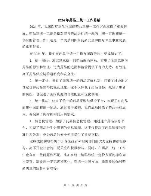 2024年药品三统一工作总结