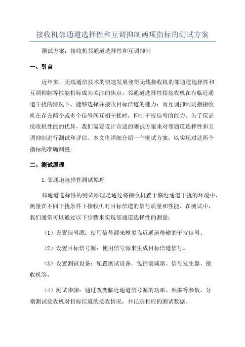 接收机邻通道选择性和互调抑制两项指标的测试方案