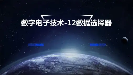 数字电子技术)12数据选择器