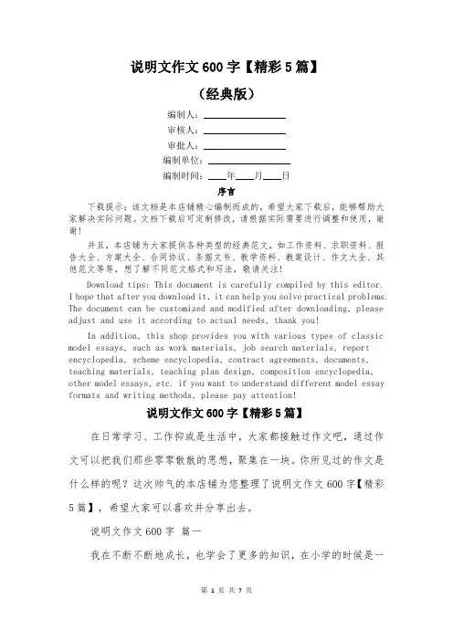 说明文作文600字【精彩5篇】