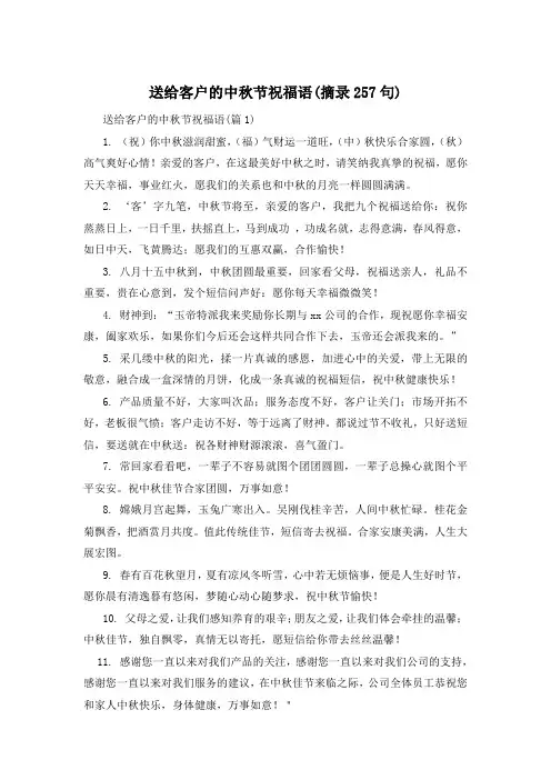 送给客户的中秋节祝福语(摘录257句)