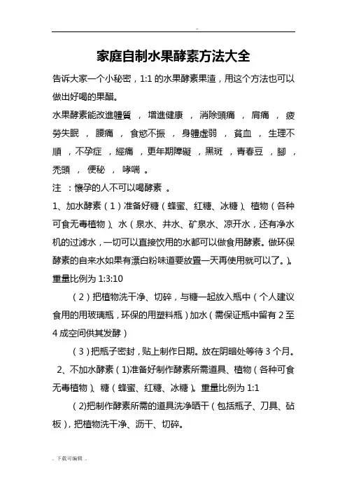 家庭自制食用水果酵素方法大全