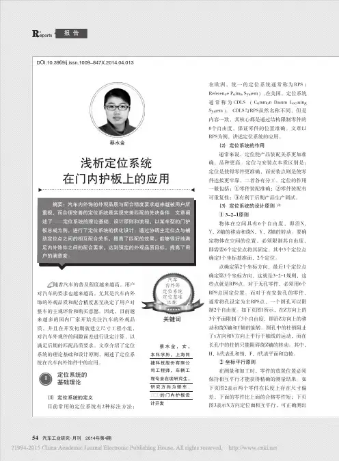 浅析定位系统在门内护板上的应用_蔡水金