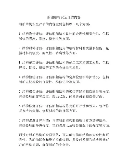船舶结构安全评估内容