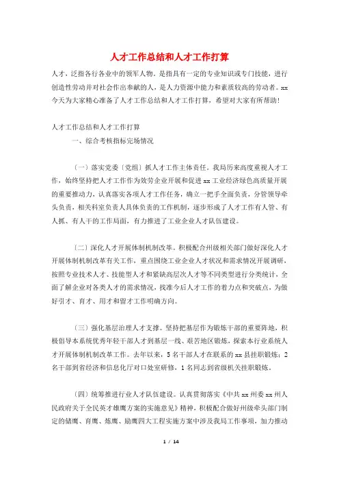 人才工作总结和人才工作打算