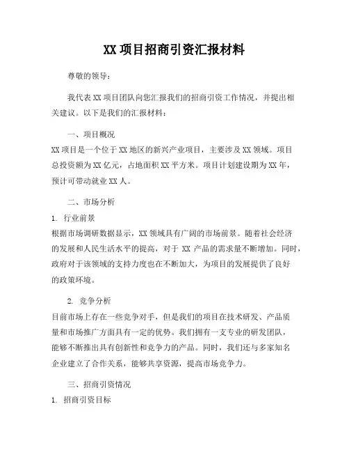 XX项目招商引资汇报材料