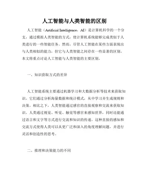 人工智能与人类智能的区别