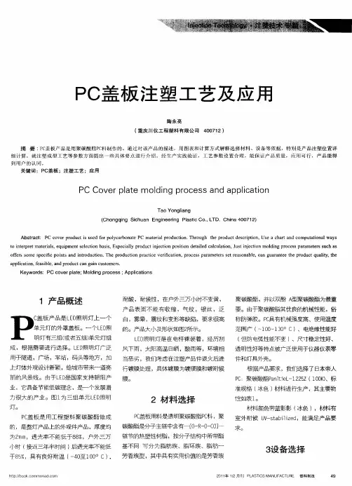 PC盖板注塑工艺及应用