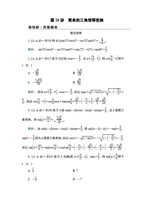 备战高考数学一轮复习讲义第20讲 第1课时 两角和与差的三角函数、二倍角公式