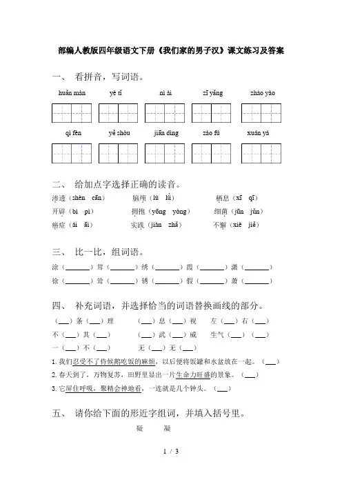 部编人教版四年级语文下册《我们家的男子汉》课文练习及答案