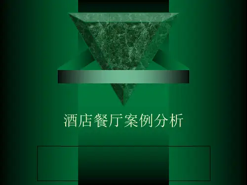 酒店餐厅案例分析(ppt 40页)
