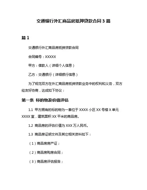 交通银行外汇商品房抵押贷款合同3篇