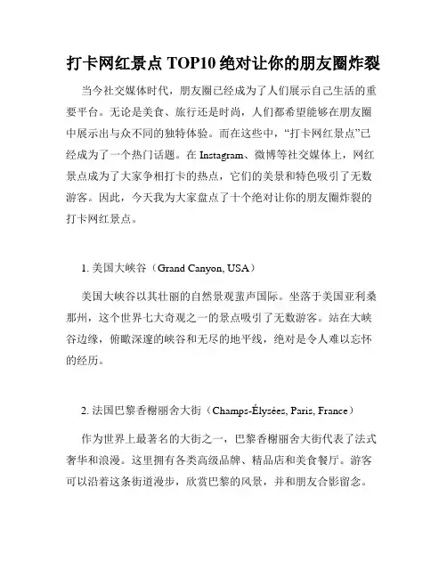 打卡网红景点TOP10绝对让你的朋友圈炸裂