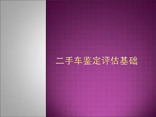 二手车鉴定评估培训知识基础