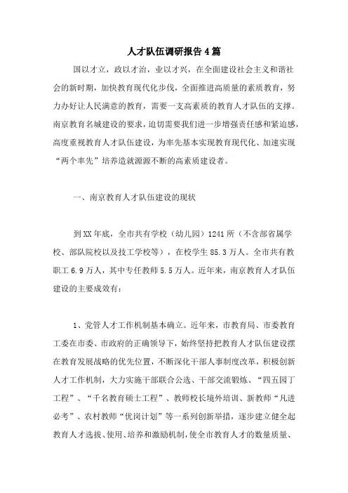 人才队伍调研报告4篇