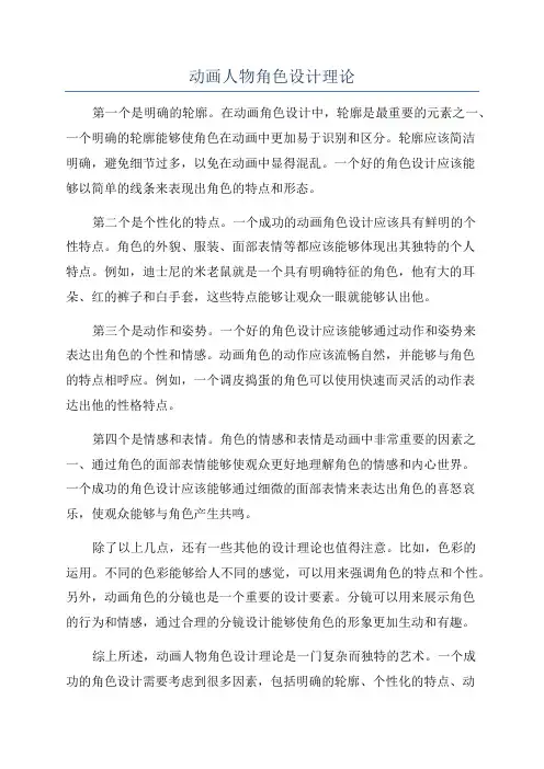 动画人物角色设计理论