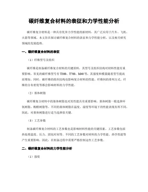 碳纤维复合材料的表征和力学性能分析