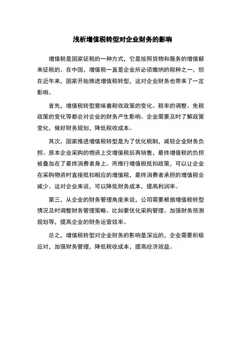 浅析增值税转型对企业财务的影响