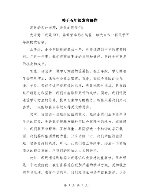 关于五年级发言稿作