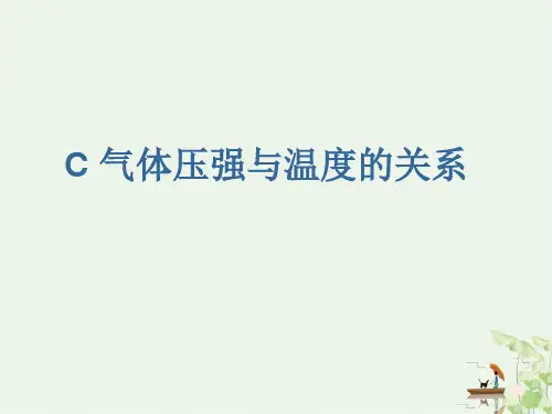 沪教版上海课件物理高一第二学期- C 气体压强与温度的关系 PPT课件分析
