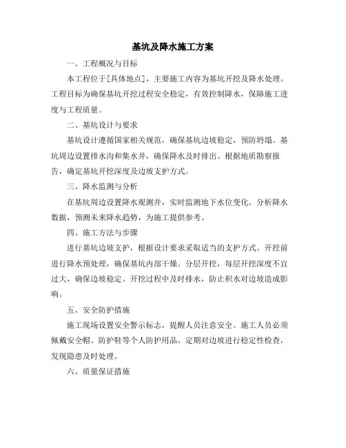 基坑及降水施工方案